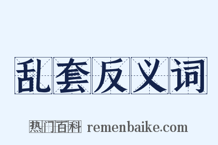 乱套反义词是什么意思的图片